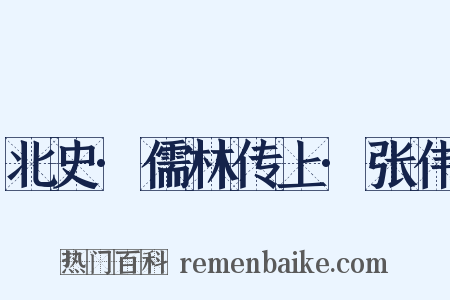 北史·儒林传上·张伟是什么意思的图片